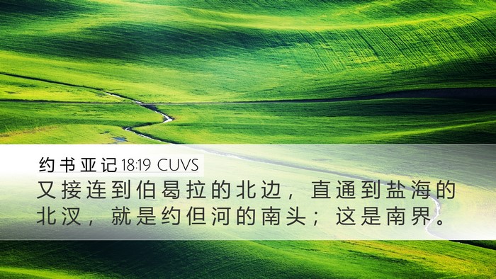 约 书 亚 记 18:19 CUVS Bible Verse Image