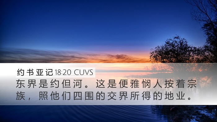 约 书 亚 记 18:20 CUVS Bible Verse Image