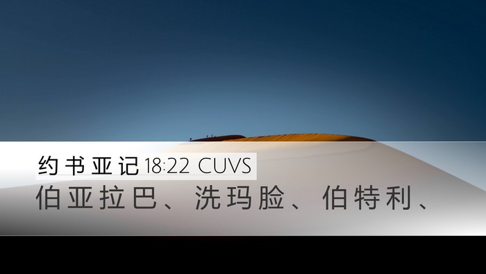 约 书 亚 记 18:22 CUVS Desktop Wallpaper - 伯 亚 拉 巴 、 洗 玛 脸 、 伯 特 利 - Desktop Bible Verse Wallpaper