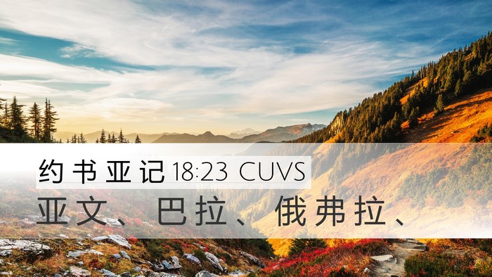 约 书 亚 记 18:23 CUVS Bible Verse Image