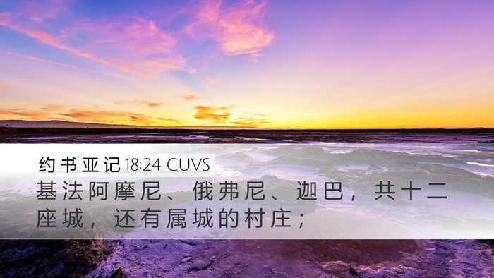 约 书 亚 记 18:24 CUVS Bible Verse Image