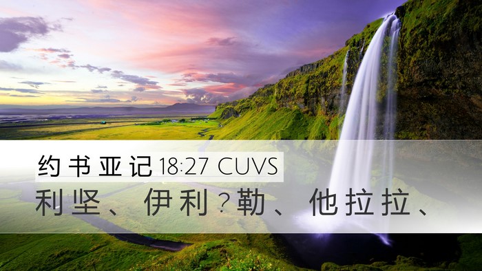 约 书 亚 记 18:27 CUVS Desktop Wallpaper - 利 坚 、 伊 利 ? 勒 、 他 拉 拉 - Desktop Bible Verse Wallpaper