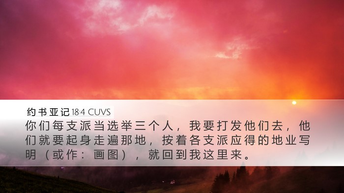 约 书 亚 记 18:4 CUVS Bible Verse Image