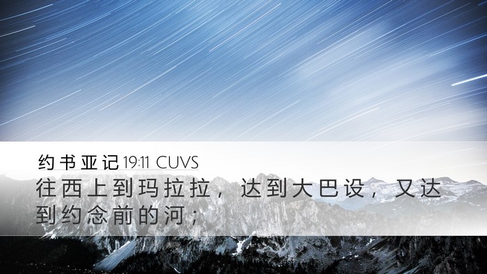 约 书 亚 记 19:11 CUVS Desktop Wallpaper - 往 西 上 到 玛 拉 拉 ， 达 到 大 巴 - Desktop Bible Verse Wallpaper