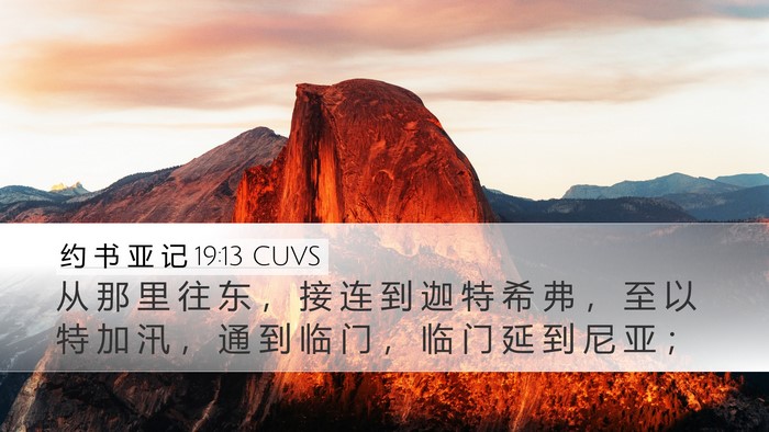 约 书 亚 记 19:13 CUVS Desktop Wallpaper - 从 那 里 往 东 ， 接 连 到 迦 特 希 - Desktop Bible Verse Wallpaper