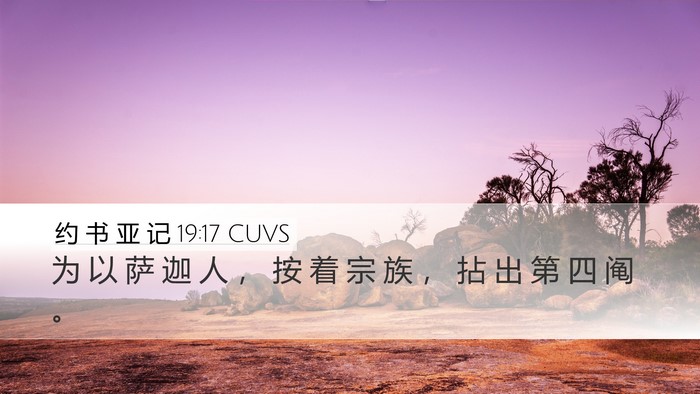 约 书 亚 记 19:17 CUVS Desktop Wallpaper - 为 以 萨 迦 人 ， 按 着 宗 族 ， 拈 - Desktop Bible Verse Wallpaper