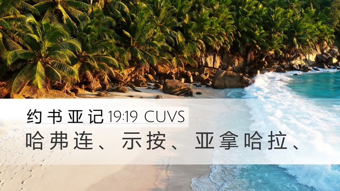 约 书 亚 记 19:19 CUVS Desktop Wallpaper - 哈 弗 连 、 示 按 、 亚 拿 哈 拉 - Desktop Bible Verse Wallpaper