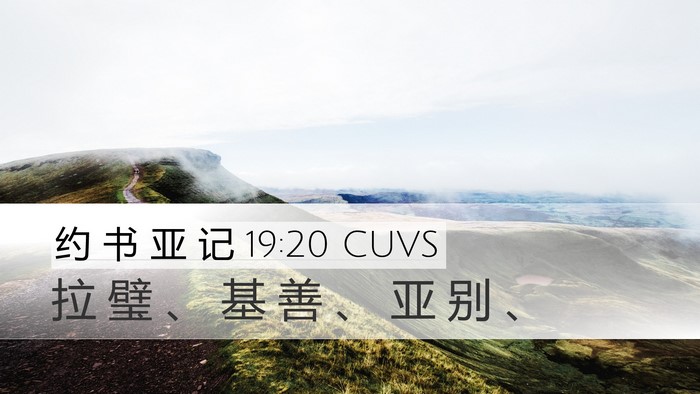 约 书 亚 记 19:20 CUVS Desktop Wallpaper - 拉 璧 、 基 善 、 亚 别 - Desktop Bible Verse Wallpaper