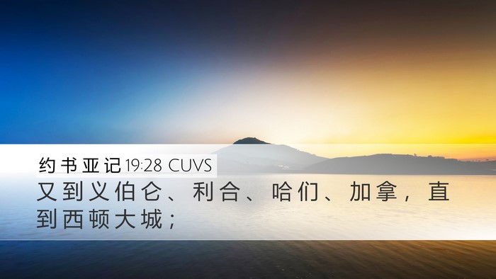 约 书 亚 记 19:28 CUVS Bible Verse Image