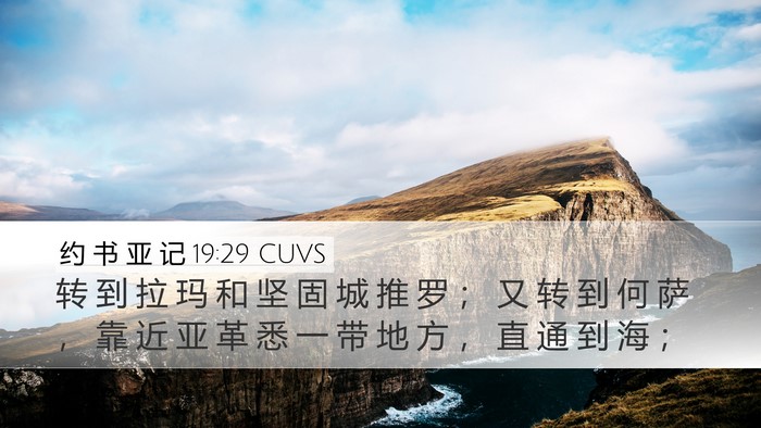 约 书 亚 记 19:29 CUVS Bible Verse Image