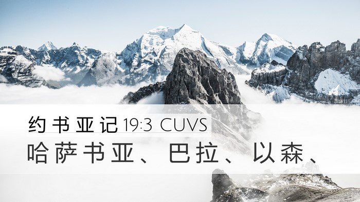 约 书 亚 记 19:3 CUVS Bible Verse Image