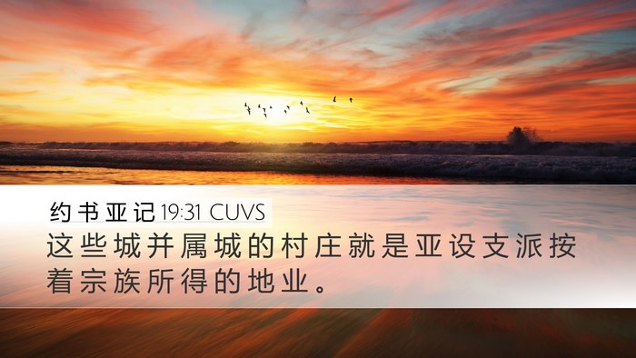 约 书 亚 记 19:31 CUVS Desktop Wallpaper - 这 些 城 并 属 城 的 村 庄 就 是 亚 - Desktop Bible Verse Wallpaper