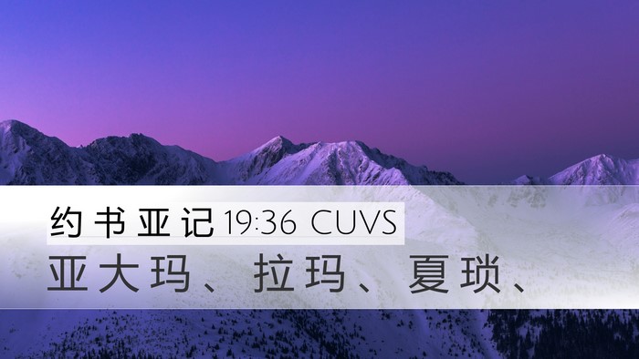 约 书 亚 记 19:36 CUVS Desktop Wallpaper - 亚 大 玛 、 拉 玛 、 夏 琐 - Desktop Bible Verse Wallpaper