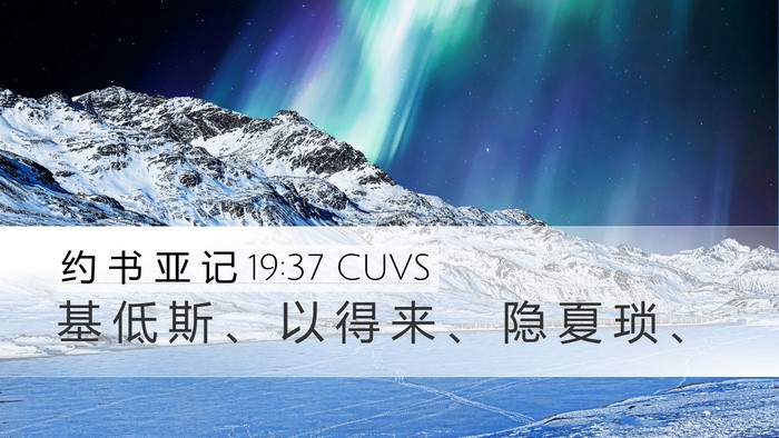 约 书 亚 记 19:37 CUVS Bible Verse Image