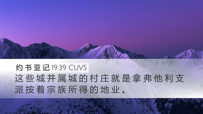 约 书 亚 记 19:39 CUVS Desktop Wallpaper - 这 些 城 并 属 城 的 村 庄 就 是 拿 - Desktop Bible Verse Wallpaper