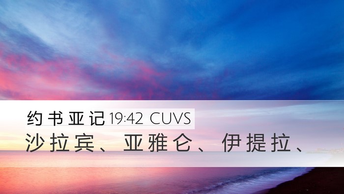 约 书 亚 记 19:42 CUVS Desktop Wallpaper - 沙 拉 宾 、 亚 雅 仑 、 伊 提 拉 - Desktop Bible Verse Wallpaper