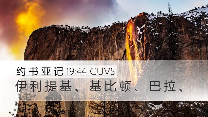 约 书 亚 记 19:44 CUVS Bible Verse Image