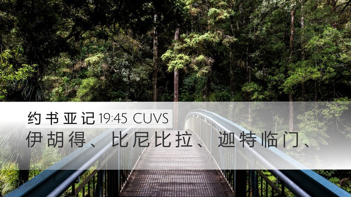 约 书 亚 记 19:45 CUVS Desktop Wallpaper - 伊 胡 得 、 比 尼 比 拉 、 迦 特 临 - Desktop Bible Verse Wallpaper