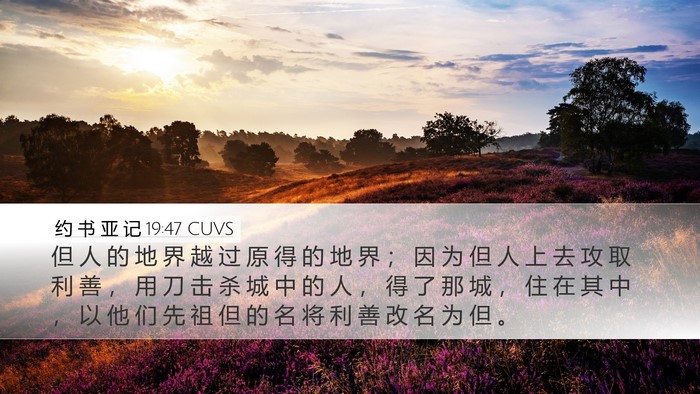 约 书 亚 记 19:47 CUVS Desktop Wallpaper - 但 人 的 地 界 越 过 原 得 的 地 界 - Desktop Bible Verse Wallpaper