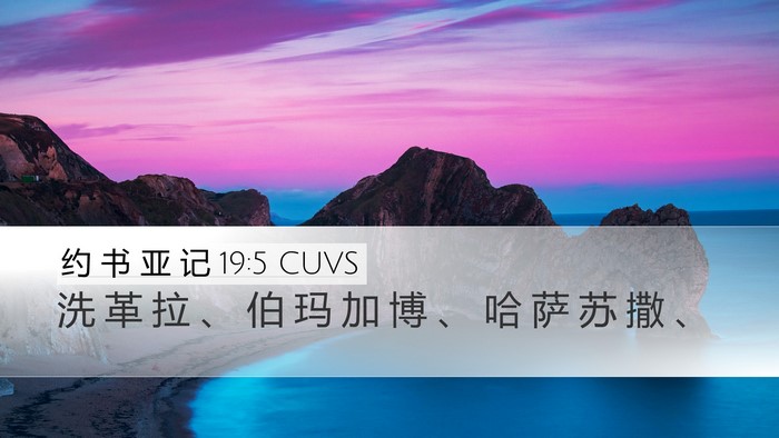 约 书 亚 记 19:5 CUVS Desktop Wallpaper - 洗 革 拉 、 伯 玛 加 博 、 哈 萨 苏 - Desktop Bible Verse Wallpaper