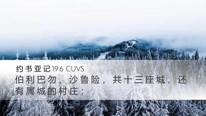 约 书 亚 记 19:6 CUVS Desktop Wallpaper - 伯 利 巴 勿 、 沙 鲁 险 ， 共 十 三 - Desktop Bible Verse Wallpaper