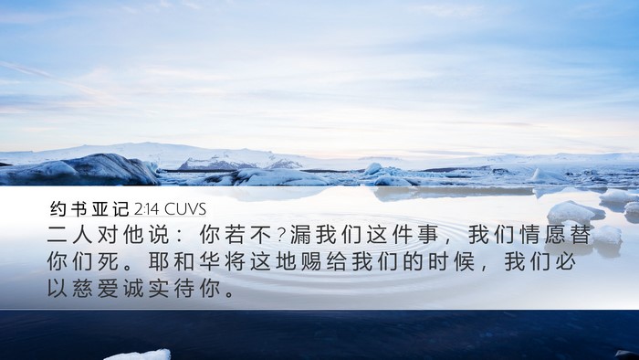 约 书 亚 记 2:14 CUVS Desktop Wallpaper - 二 人 对 他 说 ： 你 若 不 ? 漏 我 们 - Desktop Bible Verse Wallpaper