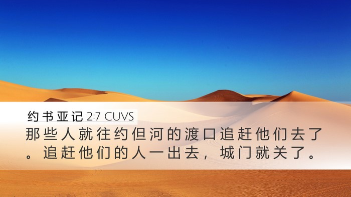 约 书 亚 记 2:7 CUVS Bible Verse Image