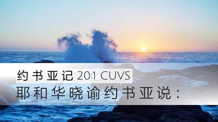 约 书 亚 记 20:1 CUVS Desktop Wallpaper - 耶 和 华 晓 谕 约 书 亚 说 - Desktop Bible Verse Wallpaper