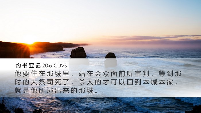 约 书 亚 记 20:6 CUVS Desktop Wallpaper - 他 要 住 在 那 城 里 ， 站 在 会 众 - Desktop Bible Verse Wallpaper