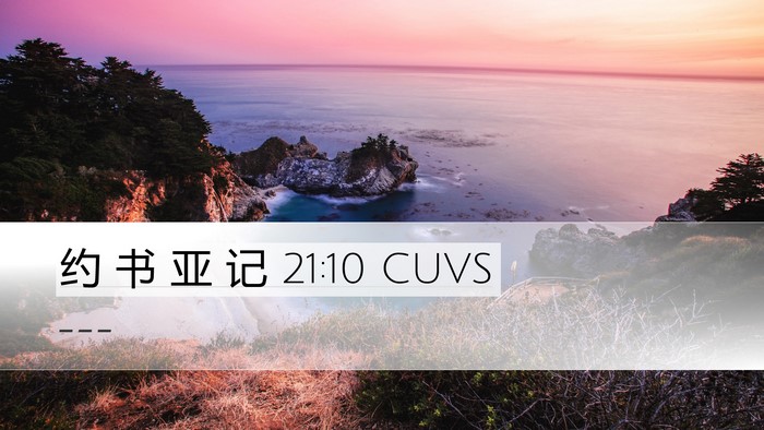 约 书 亚 记 21:10 CUVS Bible Verse Image