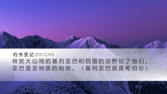 约 书 亚 记 21:11 CUVS Desktop Wallpaper - 将 犹 大 山 地 的 基 列 亚 巴 和 四 - Desktop Bible Verse Wallpaper