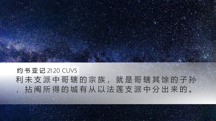 约 书 亚 记 21:20 CUVS Bible Verse Image