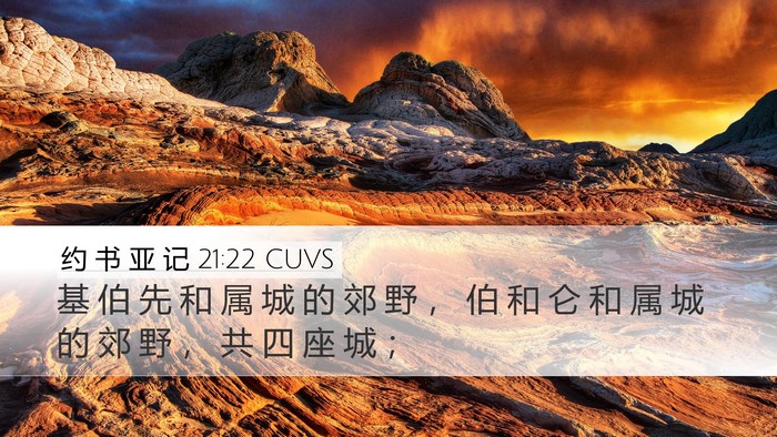 约 书 亚 记 21:22 CUVS Desktop Wallpaper - 基 伯 先 和 属 城 的 郊 野 ， 伯 和 - Desktop Bible Verse Wallpaper