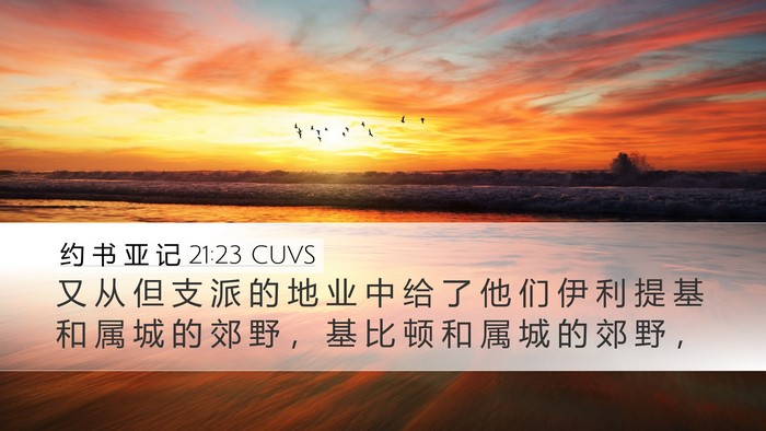 约 书 亚 记 21:23 CUVS Desktop Wallpaper - 又 从 但 支 派 的 地 业 中 给 了 他 - Desktop Bible Verse Wallpaper