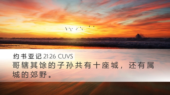 约 书 亚 记 21:26 CUVS Desktop Wallpaper - 哥 辖 其 馀 的 子 孙 共 有 十 座 城 - Desktop Bible Verse Wallpaper