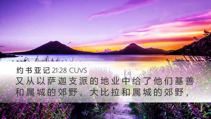 约 书 亚 记 21:28 CUVS Desktop Wallpaper - 又 从 以 萨 迦 支 派 的 地 业 中 给 - Desktop Bible Verse Wallpaper
