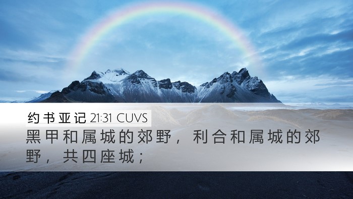 约 书 亚 记 21:31 CUVS Bible Verse Image