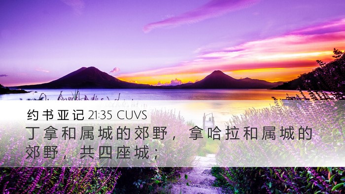 约 书 亚 记 21:35 CUVS Desktop Wallpaper - 丁 拿 和 属 城 的 郊 野 ， 拿 哈 拉 - Desktop Bible Verse Wallpaper