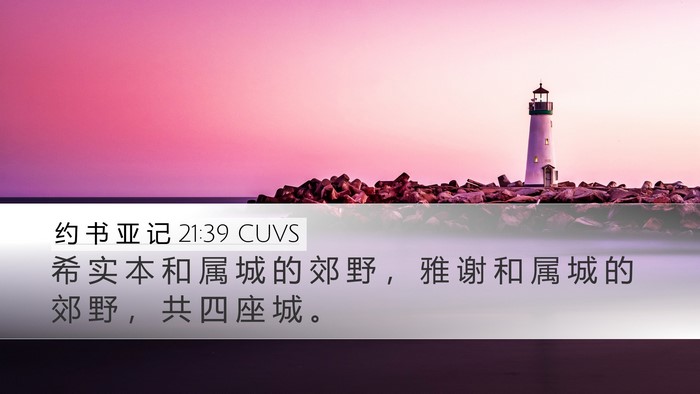 约 书 亚 记 21:39 CUVS Desktop Wallpaper - 希 实 本 和 属 城 的 郊 野 ， 雅 谢 - Desktop Bible Verse Wallpaper