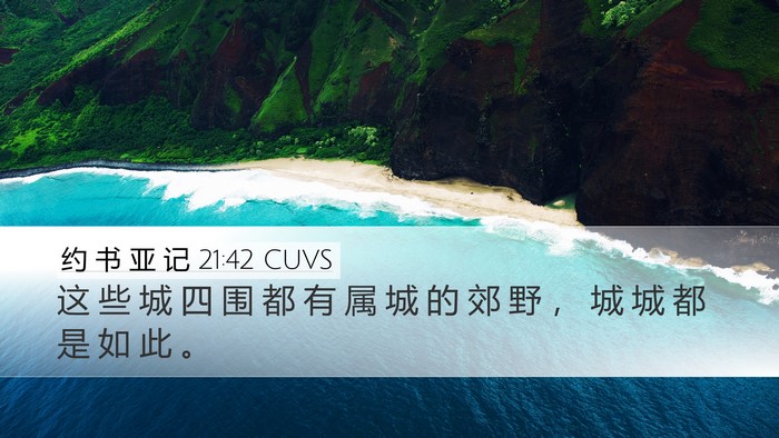 约 书 亚 记 21:42 CUVS Desktop Wallpaper - 这 些 城 四 围 都 有 属 城 的 郊 野 - Desktop Bible Verse Wallpaper