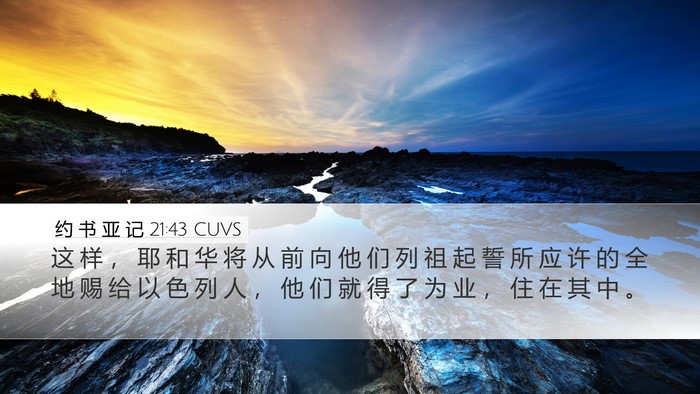 约 书 亚 记 21:43 CUVS Desktop Wallpaper - 这 样 ， 耶 和 华 将 从 前 向 他 们 - Desktop Bible Verse Wallpaper