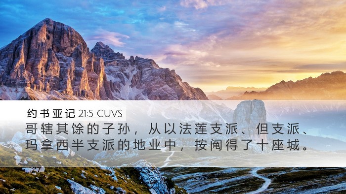 约 书 亚 记 21:5 CUVS Desktop Wallpaper - 哥 辖 其 馀 的 子 孙 ， 从 以 法 莲 - Desktop Bible Verse Wallpaper