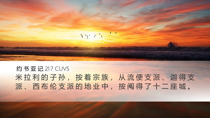 约 书 亚 记 21:7 CUVS Bible Verse Image