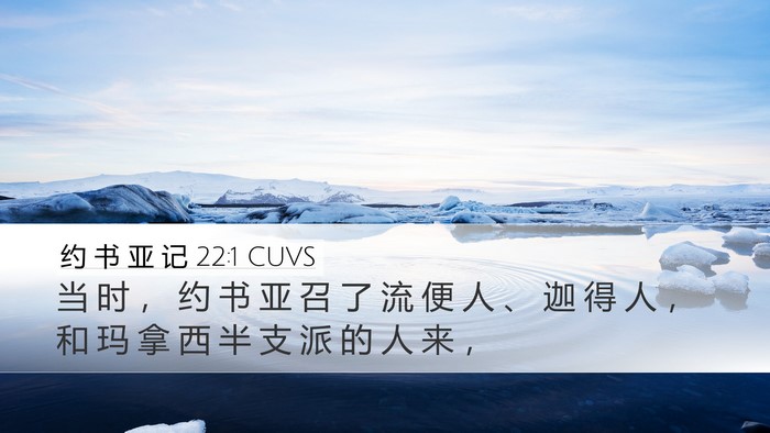 约 书 亚 记 22:1 CUVS Desktop Wallpaper - 当 时 ， 约 书 亚 召 了 流 便 人 、 - Desktop Bible Verse Wallpaper