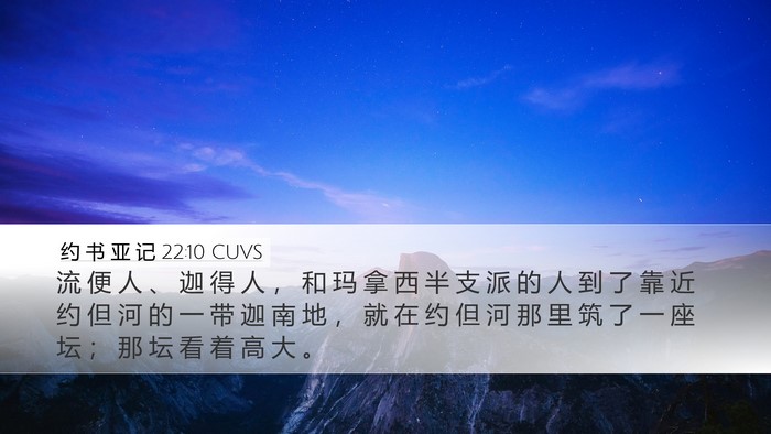 约 书 亚 记 22:10 CUVS Desktop Wallpaper - 流 便 人 、 迦 得 人 ， 和 玛 拿 西 - Desktop Bible Verse Wallpaper