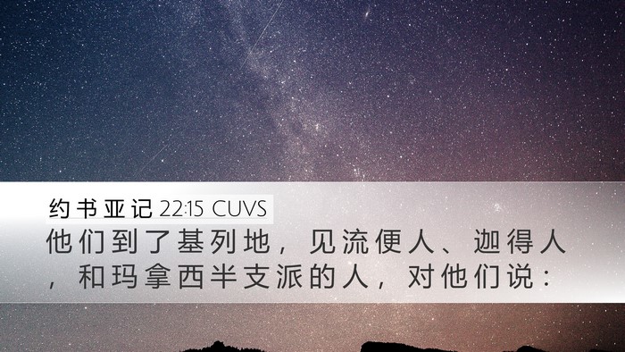 约 书 亚 记 22:15 CUVS Desktop Wallpaper - 他 们 到 了 基 列 地 ， 见 流 便 人 - Desktop Bible Verse Wallpaper