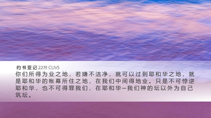 约 书 亚 记 22:19 CUVS Desktop Wallpaper - 你 们 所 得 为 业 之 地 ， 若 嫌 不 - Desktop Bible Verse Wallpaper