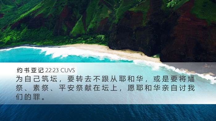 约 书 亚 记 22:23 CUVS Bible Verse Image