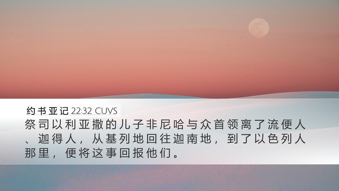 约 书 亚 记 22:32 CUVS Desktop Wallpaper - 祭 司 以 利 亚 撒 的 儿 子 非 尼 哈 - Desktop Bible Verse Wallpaper