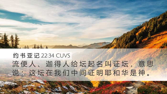 约 书 亚 记 22:34 CUVS Desktop Wallpaper - 流 便 人 、 迦 得 人 给 坛 起 名 叫 - Desktop Bible Verse Wallpaper